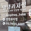 [대전강아지수제간식/대전애견수제간식] 대전 둔산동 &#39;댕댕과자점&#39; 애견수제간식 구매후기:)