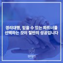 경리대행, 믿을 수 있는 파트너를 선택하는 것이 절반의 성공입니다