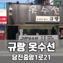 규랑옷수선