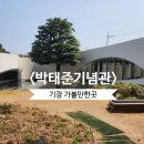 기장 가볼만한곳 박태준기념관 드라이브 코스 추천