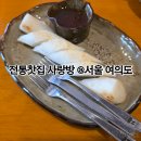 여의도 카페 전통찻집 사랑방 대추차 오미자차 맛집 내돈내산