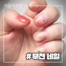 상동 | 부천 네일💅 깔끔하고 감각적인 젤아트, 루미엘네일 풋풋한리쌤 부천상동점 후기
