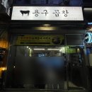 용구곱창