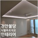 씨유천안불당지웰점 | 천안 불당 지웰 푸르지오 무몰딩 우물천장 실링팬 다운라이트 후기