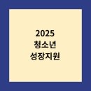 안동YMCA지역아동센터 | 2025년 신규 민생지원 제도 인구감소지역 청소년 성장지원 신청방법