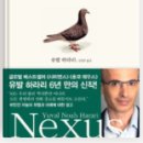 넥서스 정보 네트워크와 자정장치 이미지