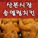 송엘림치킨 네이버블로그