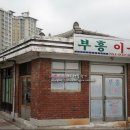 부흥이용원 - 당진시 송악로 685 | 부흥이용원