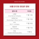 2023년 11월 2째주 해외 무용단/발레단 오디션 정보 | 오디션매니지먼트 | 오디션 투어 | 댄스플래너