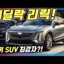 전기 suv 캐딜락 리릭 출시준비 이미지