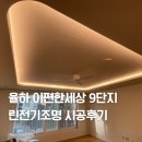 율하e-편한세상아파트경로당 | 율하 이편한세상9단지 린전기조명 간접조명 실링팬 시공후기