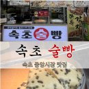 강원양봉조합무역부 | 속초 가볼만한곳 속초 중앙시장 맛집 막걸리 속초술빵 먹거리 포장 후기