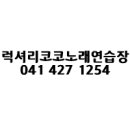 럭셔리코코노래연습장 네이버블로그