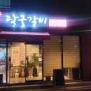 돈달궁갈비 이미지