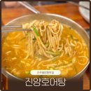 고향맛어탕국수전문점 | 진주 칠암동맛집 진양호어탕 어탕국수 붕어곰탕 추천 후기