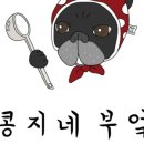 콩지네 부엌 이미지