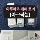 아크픽셀 아쿠아 리페어 토너 사용법과 효과 총정리! 피부진정부터 여드름관리까지