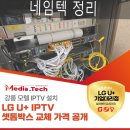 A+펜션모텔 | 강릉 모텔 IPTV 설치 완료 – 캣츠모텔 전 객실 단체형 셋톱박스 교체 가격 후기