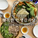행복한 인생감자탕 네이버블로그