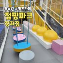 대평로 | 수원 아이랑 대형 키즈카페 점핑파크 정자점 솔직후기