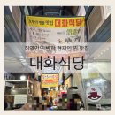 대화식당 | ​[포항 죽도시장] 9천 원에 무한리필? 허영만도 반한 현지인 찐 맛집 '대화식당' 내돈내산 솔직후기