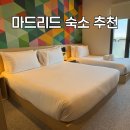 호텔101 | 마드리드 호텔 추천 공항 신상 숙소 셔틀 후기