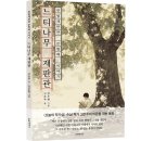 헌법재판관 문형배 이야기 『느티나무 재판관』 이미지