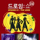 드로잉쇼