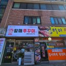 방배동 할매쭈꾸미 법흥점 이미지