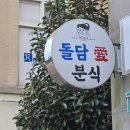 돌담애분식