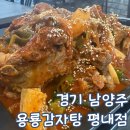 남양주지역노동조합 | 경기 남양주 평내 맛집 용룡감자탕 매운뼈찜 후기