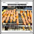 이치위치 | 상하이 양꼬치 헌지우이치엔 제일백화점 지점 위치 고덕지도 메뉴 맛 후기