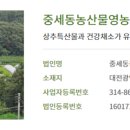 중세동농산물 영농조합법인 이미지