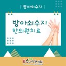 수지경희한의원 이미지