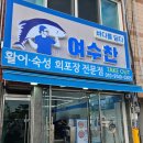 중앙동제4공영주차장 | [여수/중앙동] 여수 여행 필수 회맛집, 이순신광장 맛집 _ 여수 회포장 전문점 여수찬(여수여행 1일차)