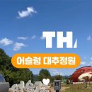 어슬렁대추정원 네이버블로그