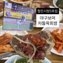 협진식당5호집 | [서울 금천구] 협진식당 5호집, 독산 우시장 차돌육회쌈 야구볼 수 있는 식당