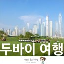 PGA(271) | 두바이여행 에미레이트 골프장에서 바라보는 이색적인 빌딩들