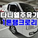 중고 탱크로리 다니엘주유기 이동주유차 포터2 1톤 1500L 자동릴 이미지