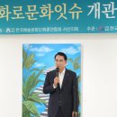 서산시, 원도심 상점가에 ‘번화로 문화잇슈’ 개관(김면수의 정치토크) 이미지