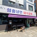 신경호함흥냉면 이미지
