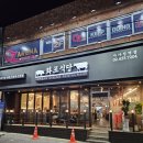 화포식당사가정역점