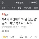 제4차 로잔대회 서울선언문 공개 이미지