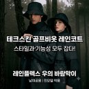 탑테크(주) | 비싸게 예약한 필드 비 올 때 대처법, 테크스킨 골프비옷 레인코트 추천하는 대상