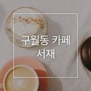 관교어린이집 | 인천 관교동 카페 '서재'