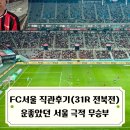 상대서로 | FC서울 직관 후기 상대 자책골로 겨우 살아난 서울 극적 무승부 / 2025 K리그1 31라운드 전북전
