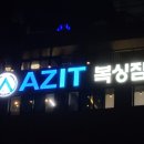 AZIT 복싱짐 이미지