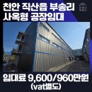 청주시통합산업단지관리공단부동산중개사무 | [천안공장임대] 직산 부송공단 공장임대 사옥형공장 3층 복합공장 (전기400kW·642평)