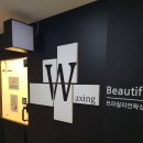 코디엠 | 남자왁서 여자왁서 선택 가능, 커플동시왁싱 가능한 강남 선릉왁싱 모떼주니 슈가링왁싱