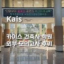 카이스학원 | [건축사준비] 카이스학원 #7 외부모의고사 후기 / 25년도 2회 시험준비 / 첫 모의고사